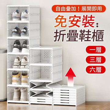 【御皇居】免安裝折疊鞋櫃-六層(一體式設計 展開即用)