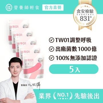 ❮營養師輕食❯台灣 01 益生菌 五入組（30條/入）100%無添加，出廠菌數1000億，不含任何香料、甜味劑，益生菌