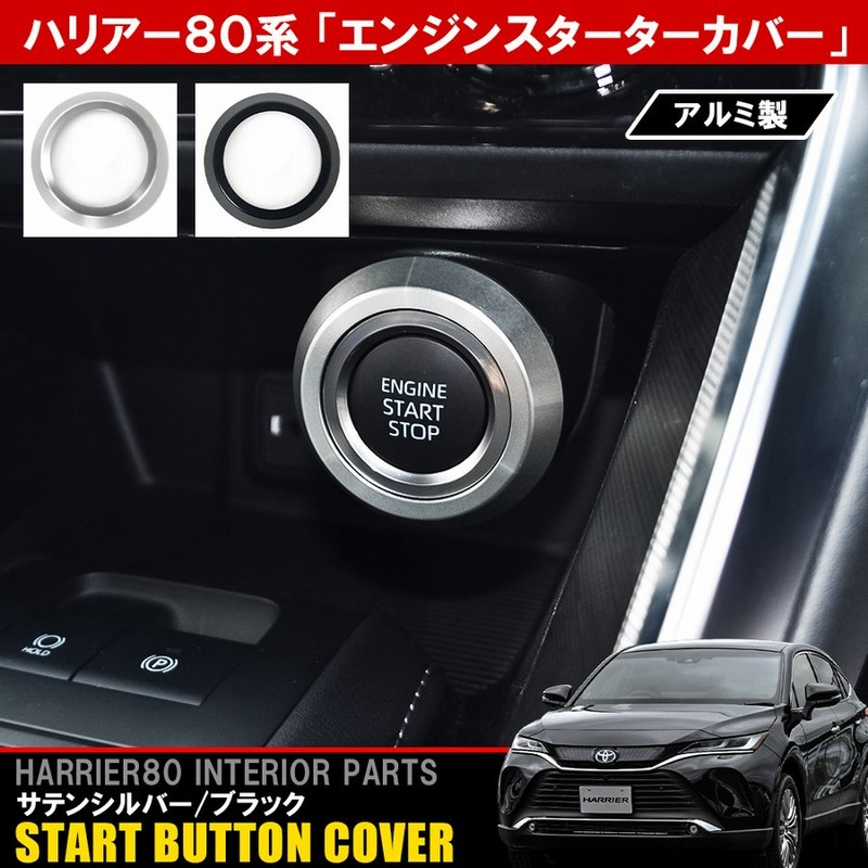 新型 ハリアー 80系 プッシュスタートスイッチ エンジンスターターボタン カバー リング ガーニッシュ アルミ メッキ アクセサリー パーツ 通販  LINEポイント最大0.5%GET | LINEショッピング