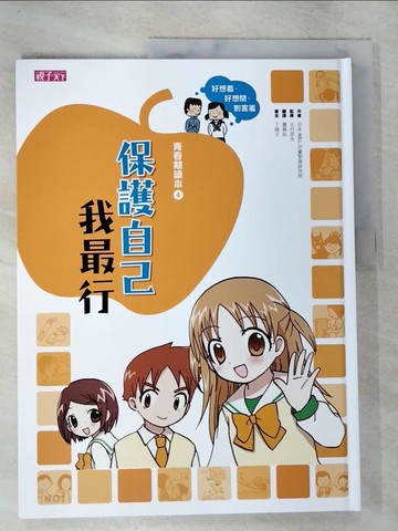 【書寶二手書T2／少年童書_UOG】保護自己我最行_日本WILL兒童智育研究所