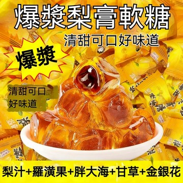 🔥台灣現貨🔥爆漿梨膏糖 清潤喉嚨 甘草 胖大海 羅漢果 金銀花 喉嚨剋星 糖果 休閒零食