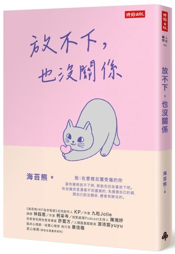 放不下，也沒關係[二手書_良好]