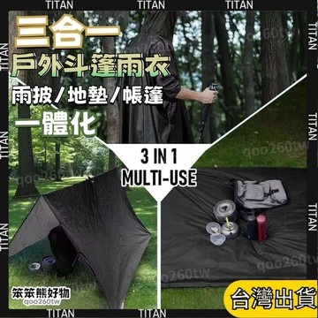 【現貨6H出貨】多功能三閤一 戶外雨披 登山徙步鬥篷雨衣 地墊天幕 騎行成人款 防風防水 防曬 耐用 連身雨衣 登山雨衣
