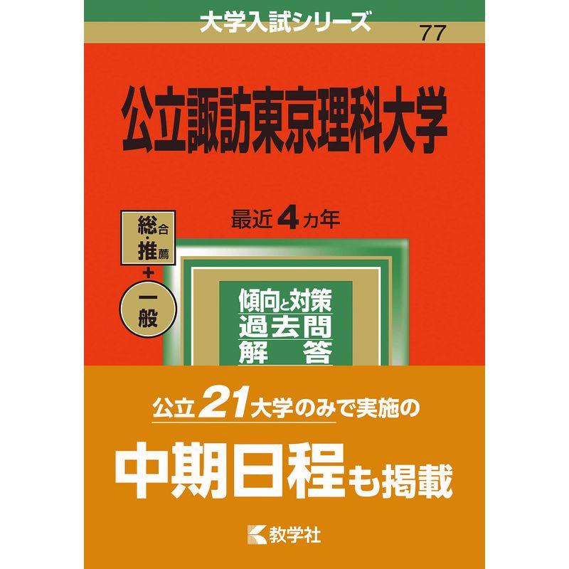 公立諏訪東京理科大学