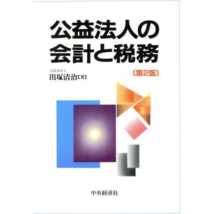 公益法人の会計と税務／出塚清治(著者)