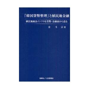 韓国貨幣整理 と植民地金融 植民地統治インフラを貨幣・金融面から迫る 金斗宗