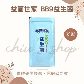[現貨??] 益菌世家 BB9益生菌 30包/盒