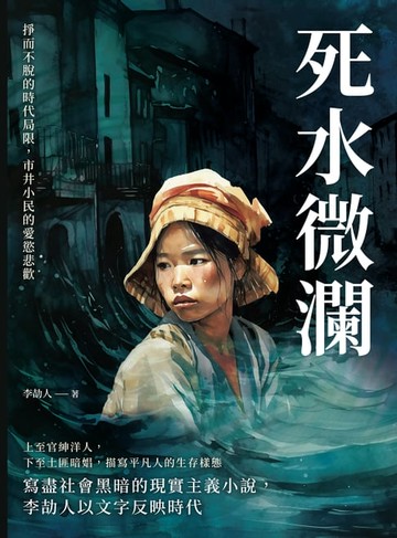 【電子書】死水微瀾：掙而不脫的時代局限，市井小民的愛慾悲歡