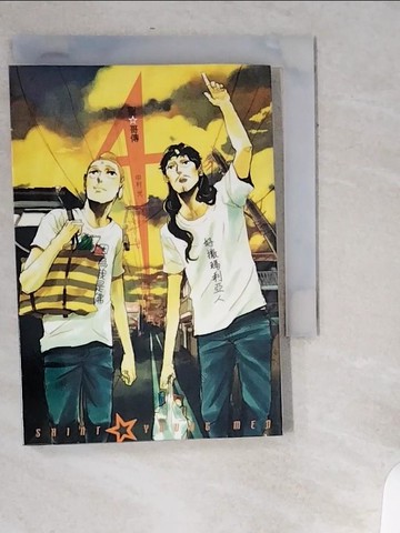 【書寶二手書T8／漫畫書_UUV】聖哥傳(4)_中村 光