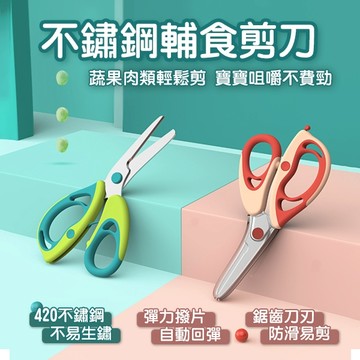 Hogo禾果 嬰兒食物剪刀 寶寶剪刀 輔食剪 420不銹鋼食物剪 副食品剪刀含安全鎖 贈剪套 -321寶貝屋
