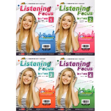 [翰林國中]英文聽力 Listening Focus 聽力i練習1.2.3.4(附光碟)
