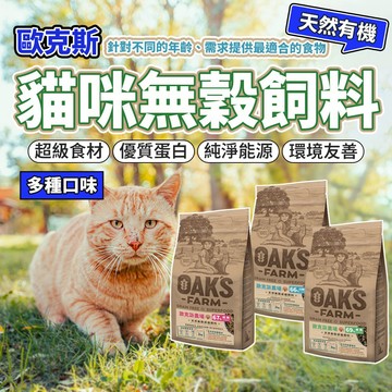 OAKS 歐克斯農場 無穀貓飼料 添加超級食物 無穀 無穀貓 貓糧 貓飼料 毛大二寵物店