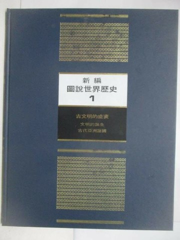 【書寶二手書T1／歷史_YMJ】新編圖說世界歷史(1)古文明的盛宴_附殼