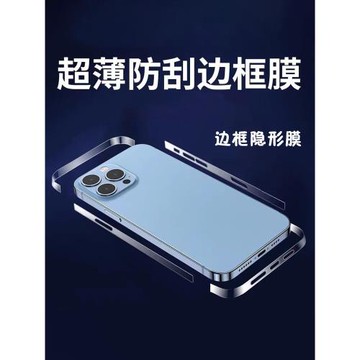 櫻聲適用于蘋果13邊框保護貼iPhone15pro全包邊防刮側膜手機貼紙保護膜14pro max超薄隱形防刮抗指紋手機貼膜