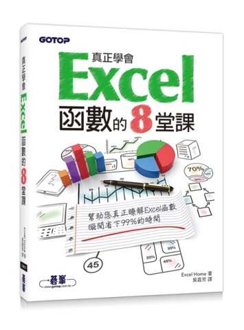 真正學會Excel函數的8堂課[二手書_良好]
