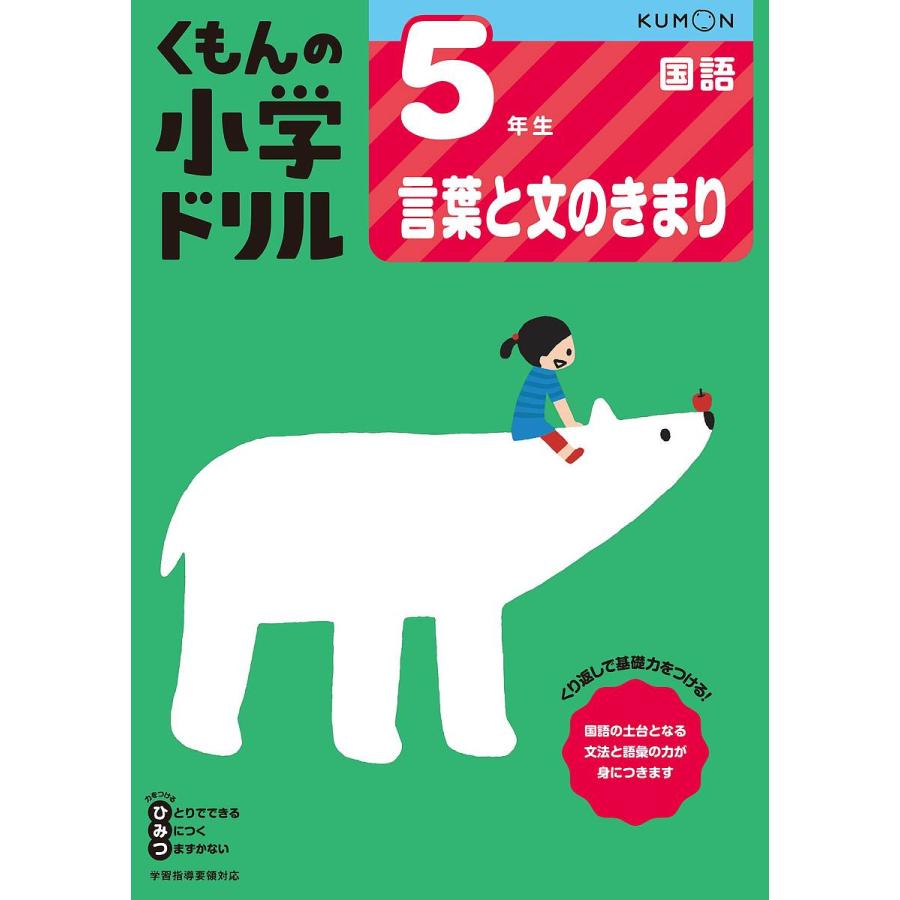 くもんの小学ドリル5年生言葉と文のきまり