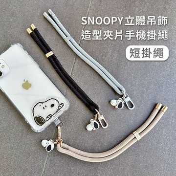 聖誕盲盒【Timo禮品館】SNOOPY史努比 立體公仔吊飾造型手機夾片掛繩-短掛繩