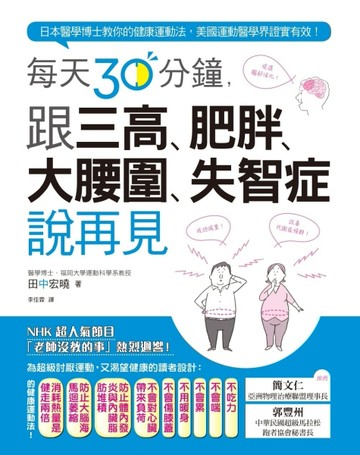 每天30分鐘，跟三高、肥胖、大腰圍、失智症說再見：日本醫學博士教你的健康運動[二手書_良好]