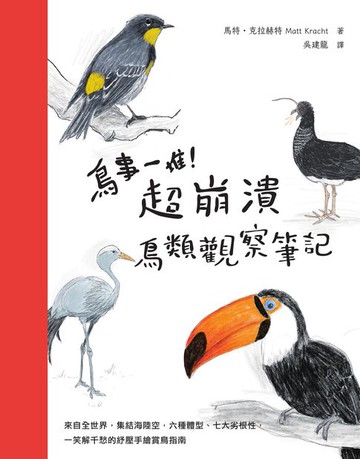 【電子書】鳥事一堆！超崩潰鳥類觀察筆記：來自全世界，集結海陸空，六種體型、七大劣根性，一笑解千愁的紓壓手繪賞鳥指南