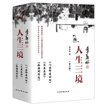 季羨林人生三境(共3冊季羨林誕辰110周年權威紀念典藏文集)丨天龍圖書簡體字專賣店丨9787554615553 (tl2519)