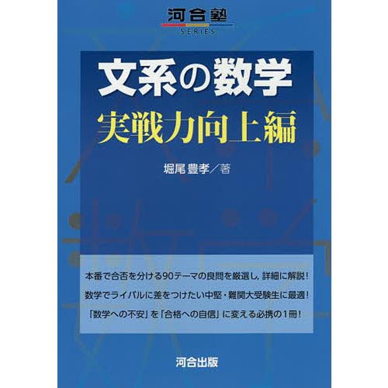 LINEショッピング　対象日は条件達成で最大＋4％】文系の数学　実戦力向上編/堀尾豊孝【付与条件詳細はTOPバナー】