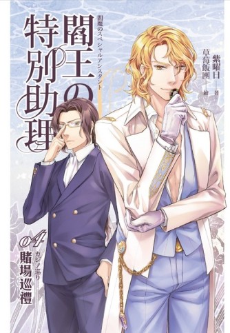 閻王的特別助理（4）：賭場巡禮[二手書_近全新]