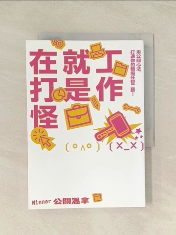 【書寶二手書T1／財經企管_TH1】工作就是在打怪：用公關心法，打通你的職場任督二脈！_公關溫拿（Winner）