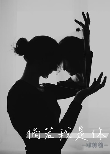 【電子書】倘若我是你