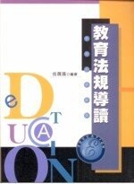 教育法規導讀 (2版) 任晟蓀 2007 五南