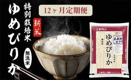 日経トレンディ「米のヒット甲子園」大賞受賞「特栽米ゆめぴりか無洗米5kg」定期便！毎月1回・計12回お届け