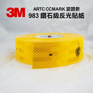3M 983 鑽石級反光貼紙 ARTC CCMARK 認證款 車身反光貼紙 黃色
