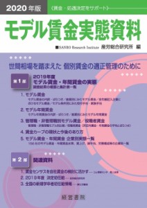  産労総合研究所   モデル賃金実態資料 2020年版 送料無料