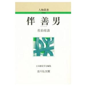 人物叢書　新装版  伴善男