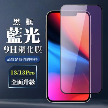 IPhone 13/13 PRO/14 13 PRO 14 保護貼 全覆蓋玻璃黑框藍光鋼化膜手機保護貼