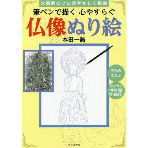 筆ペンで描く心やすらぐ仏像ぬり絵 水墨画のプロがやさしく指南