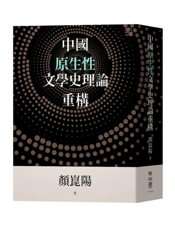 中國原生性文學史理論重構