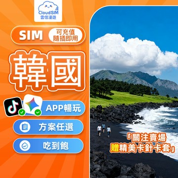【雲信漫遊】韓國網卡｜24小時制網卡 雙網 SK LG 即插即用 支援客製 吃到飽 網卡 韓國網路卡 首爾 釜山 濟州