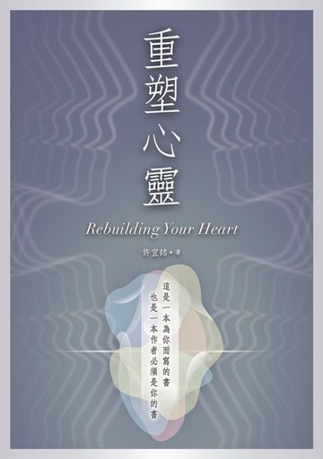 【電子書】重塑心靈