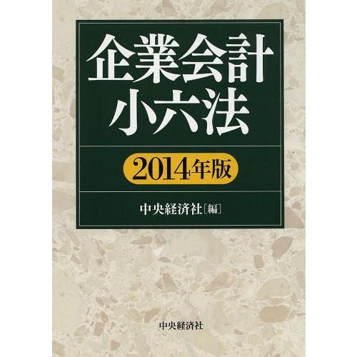 企業会計小六法 2014年版