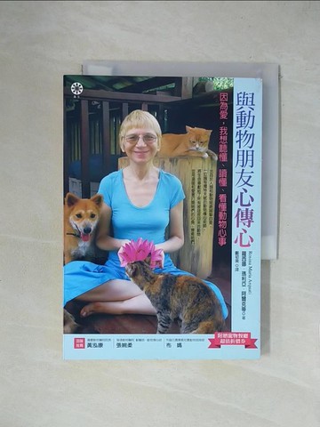 【書寶二手書T1／心理_X1P】與動物朋友心傳心_羅西娜．瑪利亞．阿爾克蒂