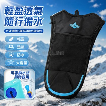 台灣出貨 登山水袋背包 戶外徒步水囊 耐磨防潑儲水袋 輕量化背負系統 內置收納倉 黑色網眼 藍色包邊