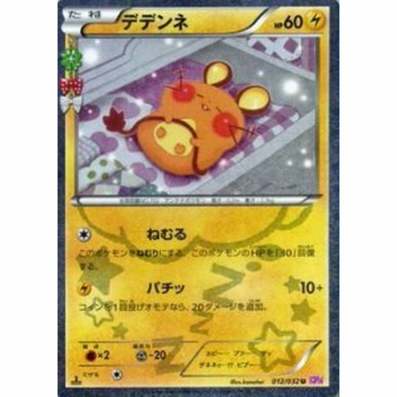 ポケモンカードxy デデンネ ポケキュンコレクション Pmcp3 シングルカ 中古品 通販 Lineポイント最大1 0 Get Lineショッピング