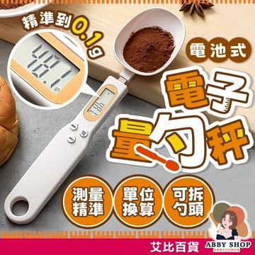 艾比百貨》高精準 烘焙電子秤 電子量勺 秤重湯匙 電子磅秤 湯匙秤 電子秤 飼料秤 勺子秤 湯匙 烘焙 量匙 量勺 秤
