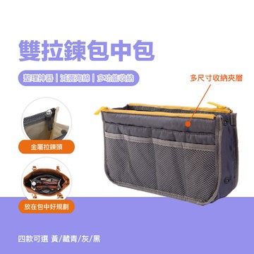 台灣現貨 雙拉鍊包中包 包包夾層 內膽包 包包收納袋 托特包內膽