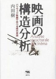 映画の構造分析 ハリウッド映画で学べる現代思想 内田樹