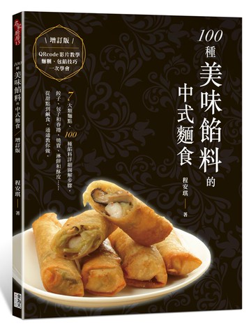 100種美味餡料的中式麵食（增訂版）