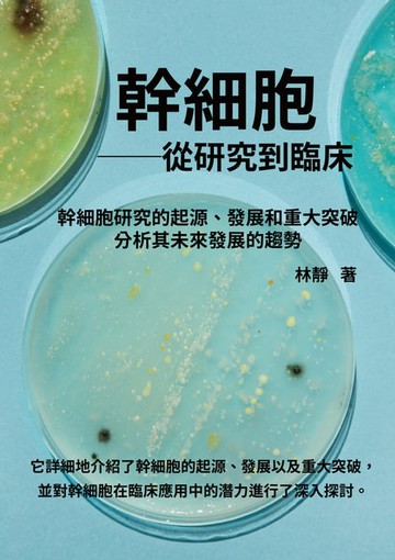 【電子書】幹細胞──從研究到臨床：幹細胞研究的起源、發展和重大突破，分析其未來發展的趨勢