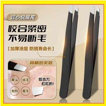 黑色拔毛夾 黑色眉夾 不鏽鋼眉夾 眉毛夾 拔毛鉗 拔毛夾 斜口眉夾 平口眉夾 小鑷子平口夾 拔眉夾 修眉夾 夾子0115