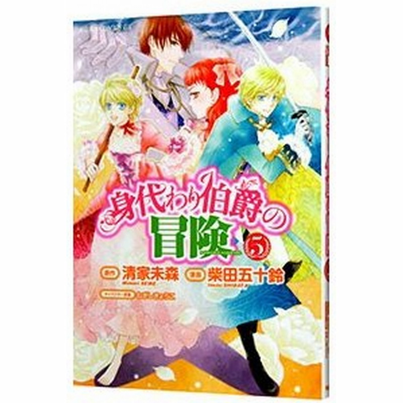 身代わり伯爵の冒険 5 柴田五十鈴 通販 Lineポイント最大0 5 Get Lineショッピング