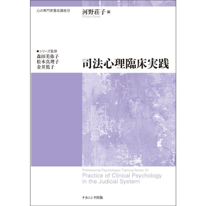 司法心理臨床実践: 心の専門家養成講座10 (心の専門家養成講座 10)